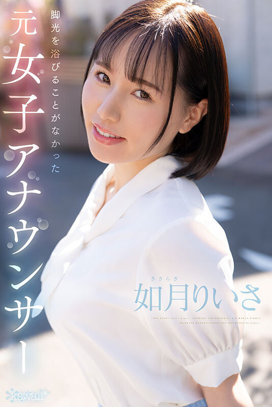 如月りいさ(如月里依纱)作品号CAWD-654剧情介绍及封面