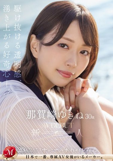 那贺崎ゆきね(那贺崎雪音)作品号JUQ-669剧情介绍及封面