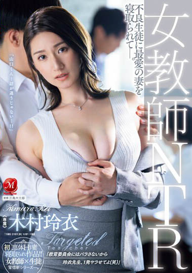 顶级美孰女人凄《木村玲衣》精选作品号剧情介绍及封面