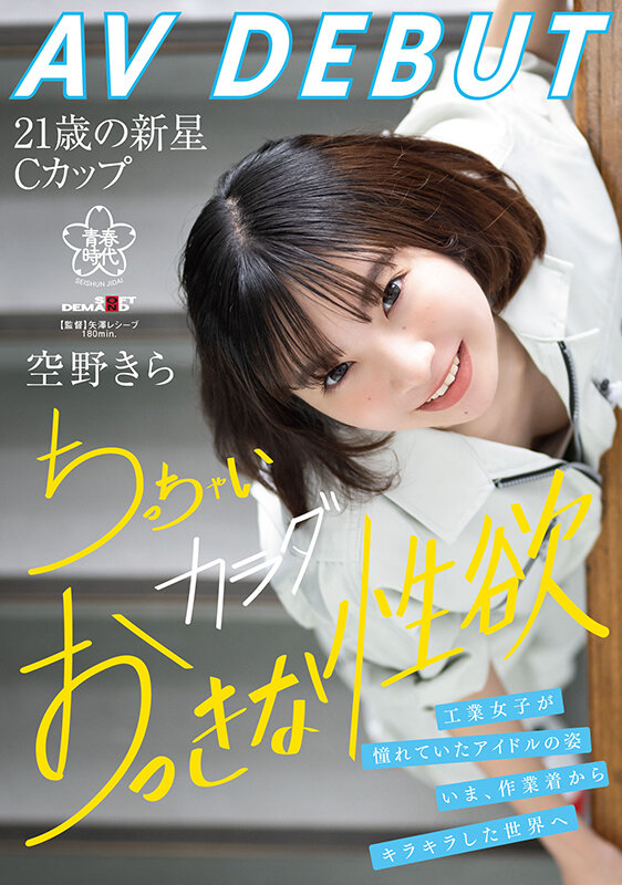 空野きら（空野绮罗）经典作品号SDAB-277剧情介绍及封面