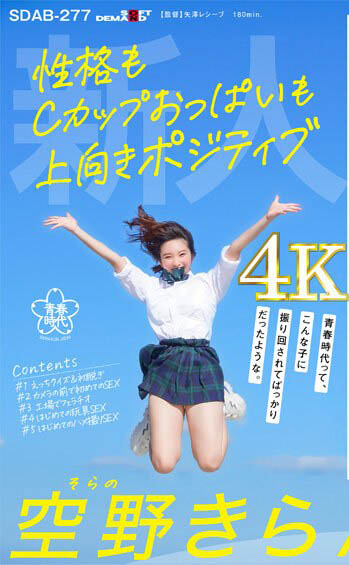 空野きら（空野绮罗）经典作品号SDAB-277剧情介绍及封面