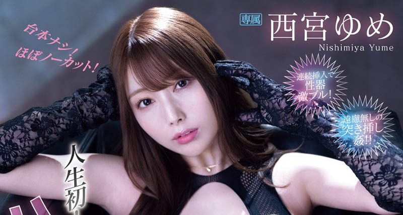 西宫ゆめ(西宫梦)作品号IPZZ-安みなみ(安美波，Yasu-Minami)作品剧情介绍及封面