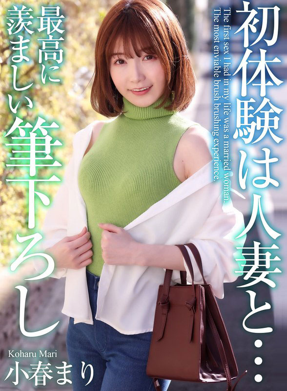 人凄系女演员《小春真理》精选作品号剧情介绍及封面