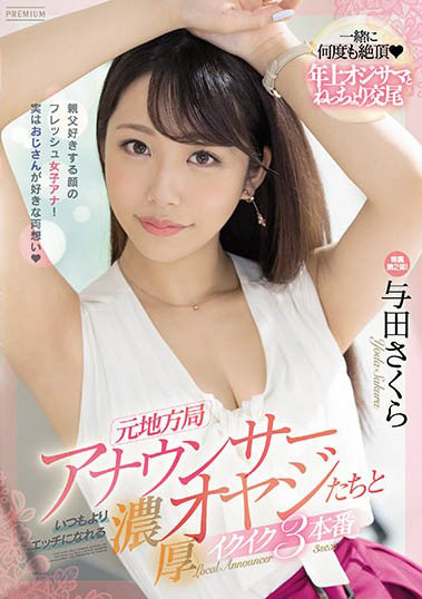 叛逆女主播《与田樱》精选作品号剧情介绍及封面