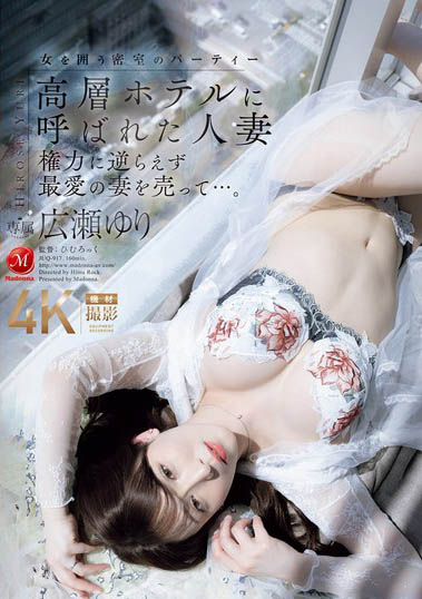 広瀬ゆり（广濑百合）作品号JUQ-917剧情介绍及封面