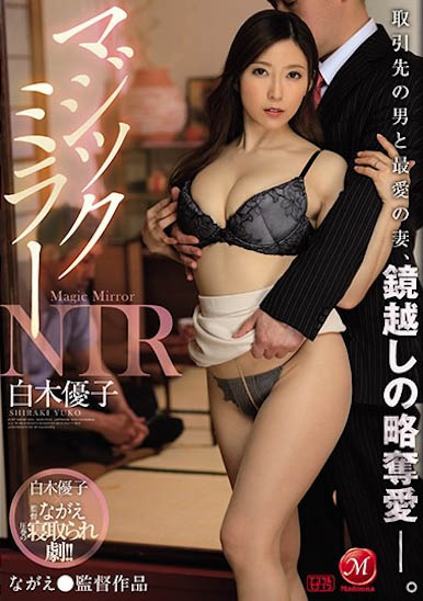 「白木优子」经典作品号JUL-341剧情介绍及封面