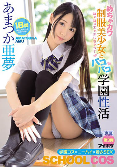 超可爱JK美少女《天使亚梦》精选作品号推荐介绍及封面