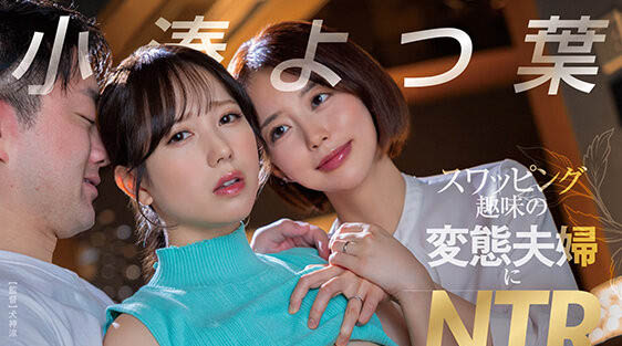 小凑よつ叶(小凑四叶)作品号START-331介绍及封面