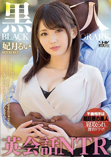 没有剧本且未经同意的暗黑主角《妃月留衣》精选作品号推荐介绍及封面