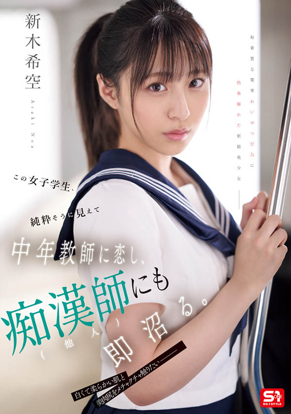 「新木希空」作品号SONE-864介绍及封面