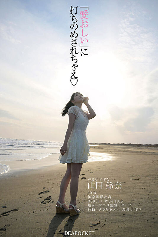「山田铃奈」出道作品号番号及封面，「山田铃奈」个人简介