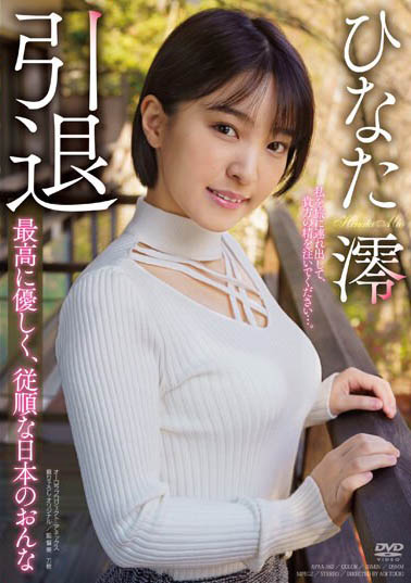 前蚊香社最强美少女《日向澪》精选作品号推荐介绍及封面