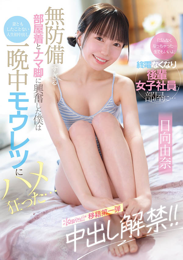 「日向由奈」作品号CAWD-863介绍及封面