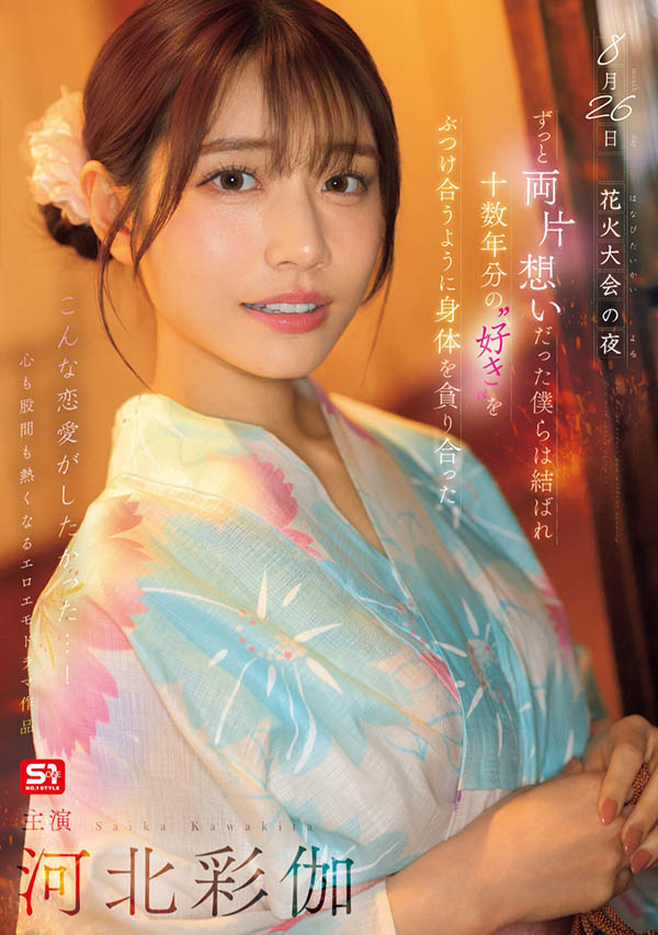 「河北彩伽」作品号SONE-853介绍及封面