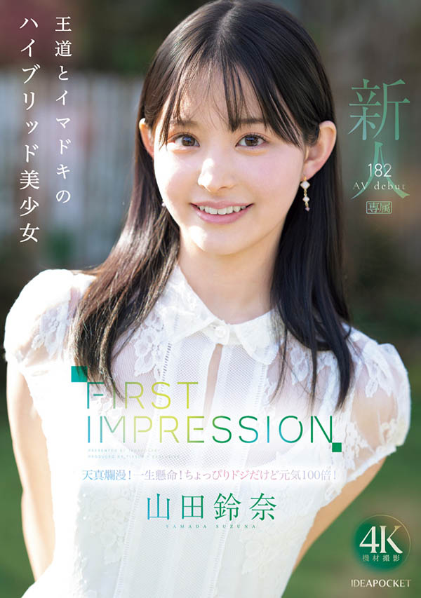 「山田铃奈」出道作品号番号及封面，「山田铃奈」个人简介