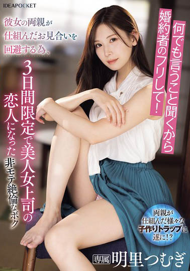 明里つむぎ（明里䌷）作品号IPZZ-547介绍及封面