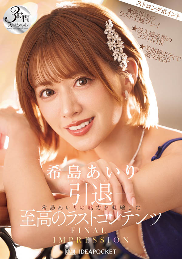 希岛あいり(希岛爱里)引退作品号IPZZ-621介绍及封面
