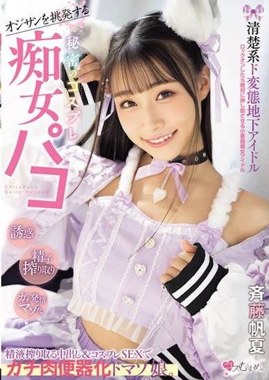 「斉藤帆夏」作品号MUKC-098介绍及封面