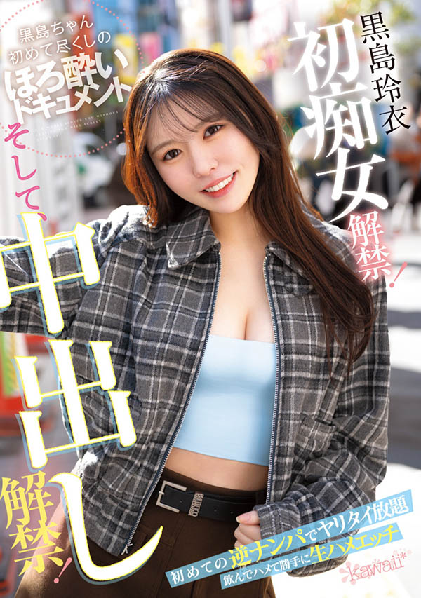 黒岛玲衣(黑岛玲衣)作品号CAWD-865介绍及封面