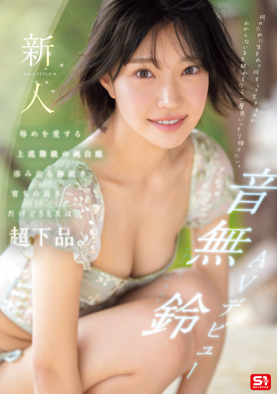 「音无铃」作品号SONE-956介绍及封面
