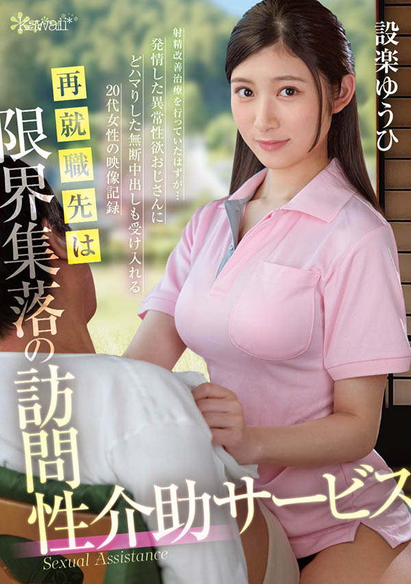 设楽ゆうひ(设乐夕日)作品号OFES-015介绍及封面