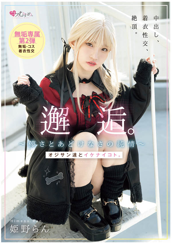 姫野らん(姬野兰)作品号MUKC-105介绍及封面