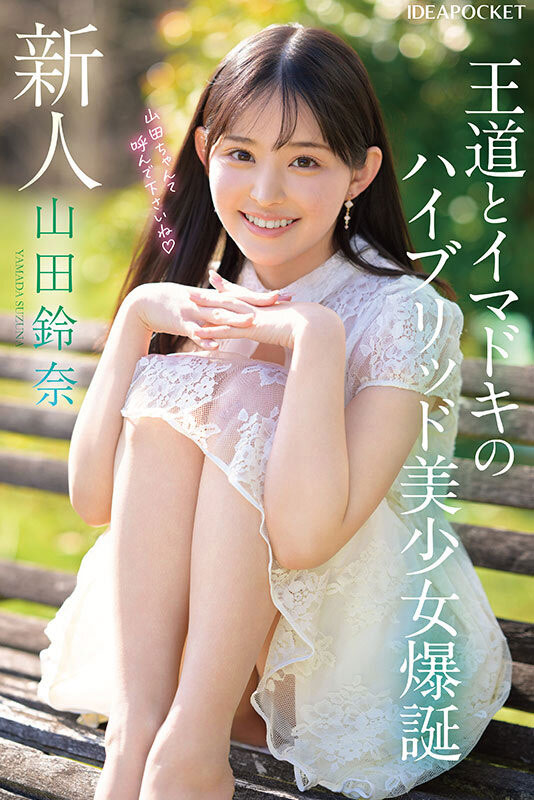 「山田铃奈」出道作品号番号及封面，「山田铃奈」个人简介