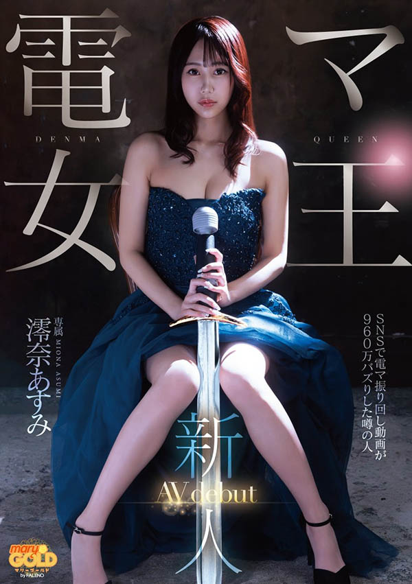 澪奈あすみ(澪奈明日见)作品号mgold-045介绍及封面